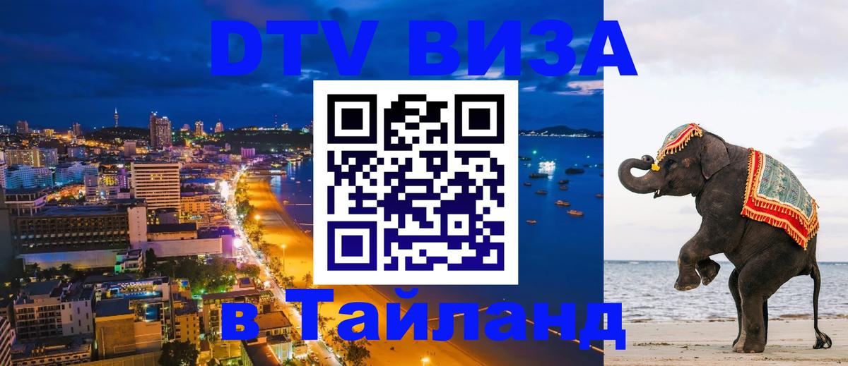 Стоимость и условия DTV визы — оформление в Таиланд под ключ - Районг 