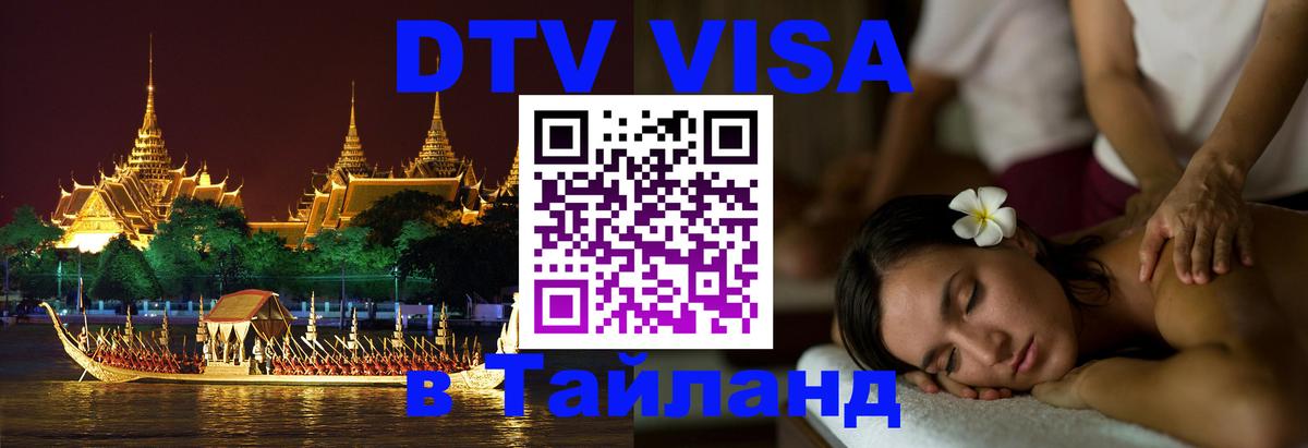Сколько стоит виза DTV в Тайланд 